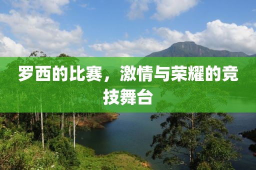 羅西的比賽，激情與榮耀的競技舞臺