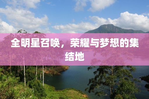 全明星召喚，榮耀與夢(mèng)想的集結(jié)地