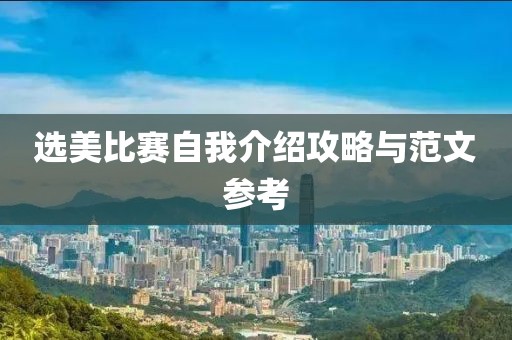 選美比賽自我介紹攻略與范文參考