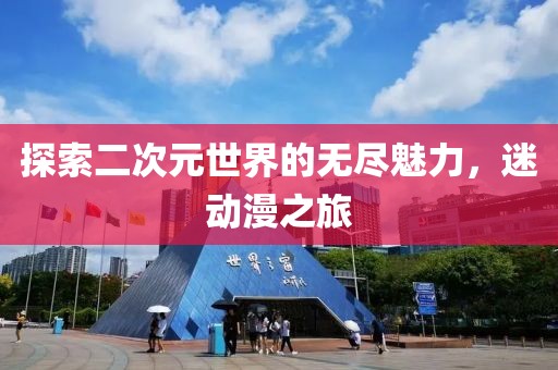 探索二次元世界的無(wú)盡魅力，迷動(dòng)漫之旅