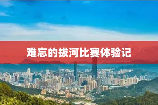 難忘的拔河比賽體驗(yàn)記