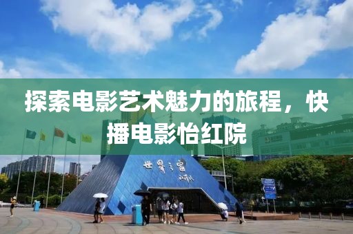 探索電影藝術(shù)魅力的旅程，快播電影怡紅院