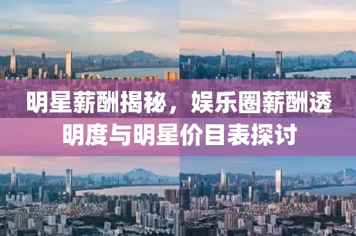 明星薪酬揭秘，娛樂圈薪酬透明度與明星價目表探討