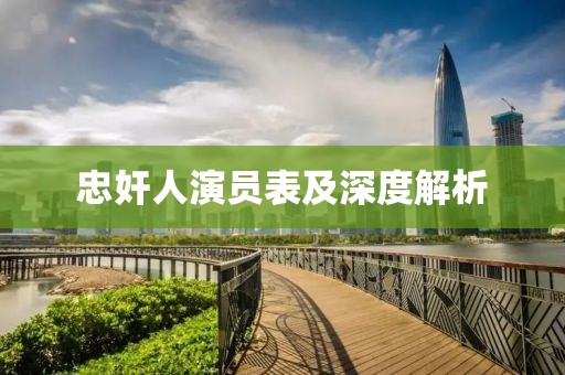 忠奸人演員表及深度解析