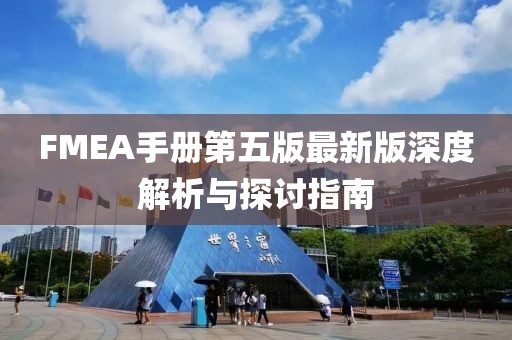 FMEA手冊第五版最新版深度解析與探討指南