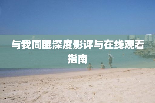與我同眠深度影評(píng)與在線觀看指南