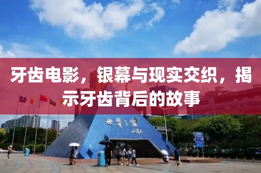牙齒電影，銀幕與現(xiàn)實(shí)交織，揭示牙齒背后的故事