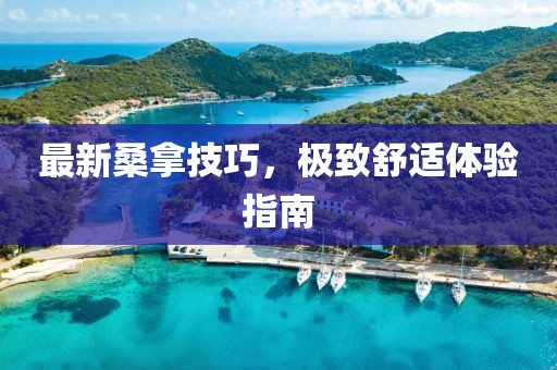 最新桑拿技巧，極致舒適體驗(yàn)指南