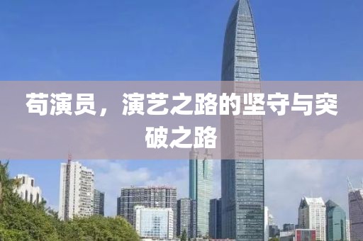 茍演員，演藝之路的堅(jiān)守與突破之路