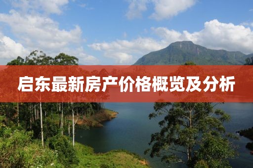 啟東最新房產(chǎn)價(jià)格概覽及分析