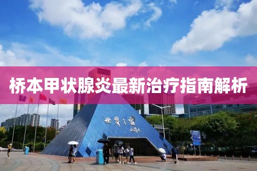 橋本甲狀腺炎最新治療指南解析