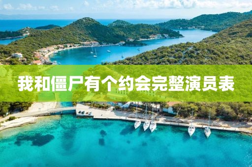 我和僵尸有個約會完整演員表