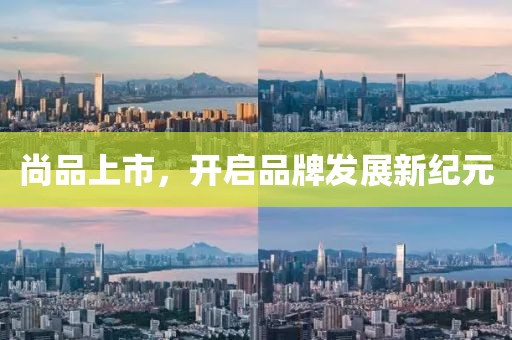 尚品上市，開啟品牌發(fā)展新紀元