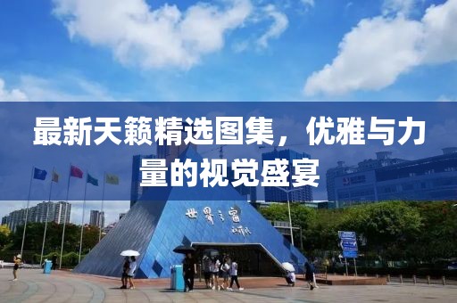 最新天籟精選圖集，優(yōu)雅與力量的視覺盛宴