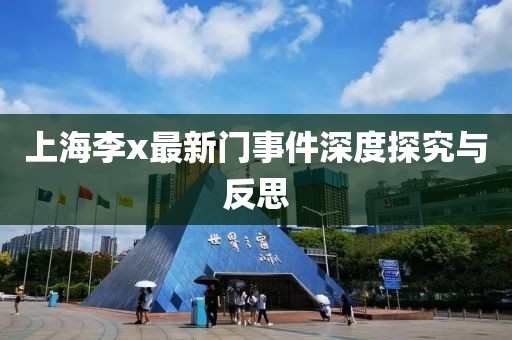 上海李x最新門事件深度探究與反思