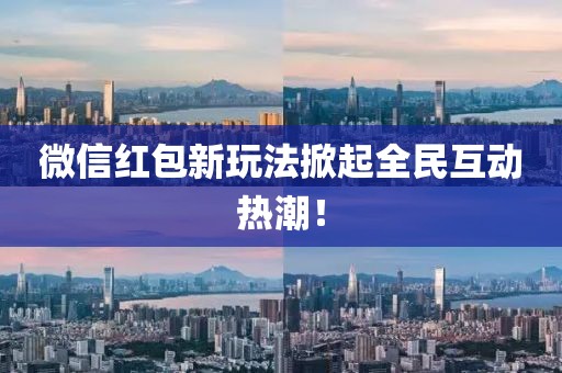 微信紅包新玩法掀起全民互動(dòng)熱潮！