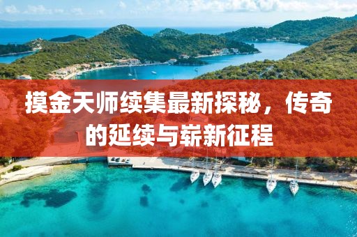 摸金天師續(xù)集最新探秘，傳奇的延續(xù)與嶄新征程