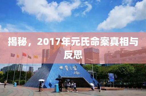 揭秘，2017年元氏命案真相與反思
