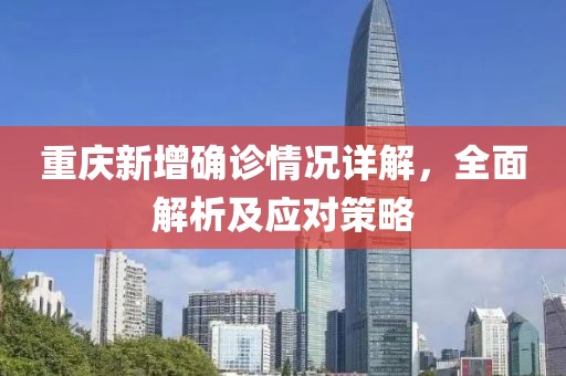 重慶新增確診情況詳解，全面解析及應(yīng)對(duì)策略
