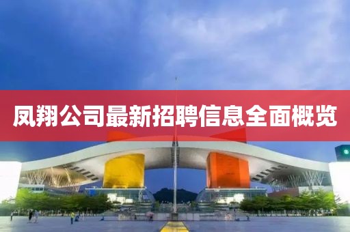 鳳翔公司最新招聘信息全面概覽