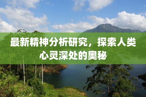 最新精神分析研究，探索人類心靈深處的奧秘