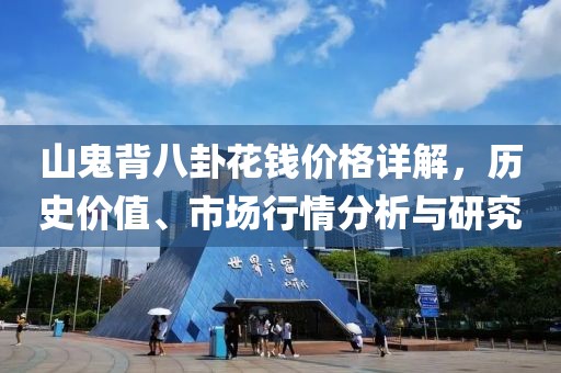 山鬼背八卦花錢價(jià)格詳解，歷史價(jià)值、市場行情分析與研究