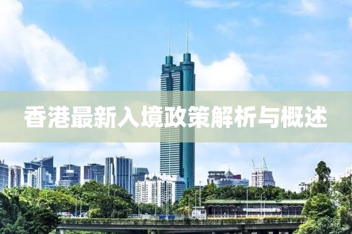 香港最新入境政策解析與概述