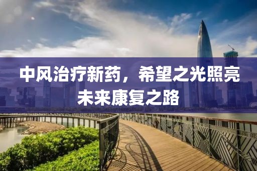 中風(fēng)治療新藥，希望之光照亮未來康復(fù)之路