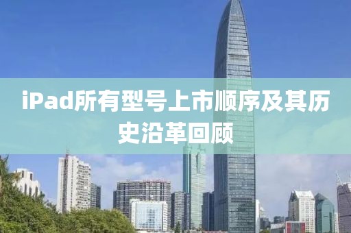 iPad所有型號(hào)上市順序及其歷史沿革回顧