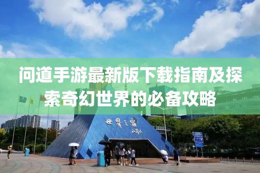 問(wèn)道手游最新版下載指南及探索奇幻世界的必備攻略