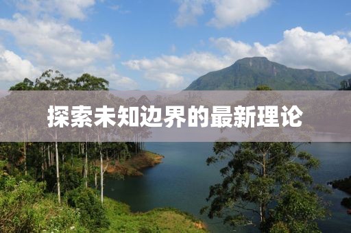 探索未知邊界的最新理論