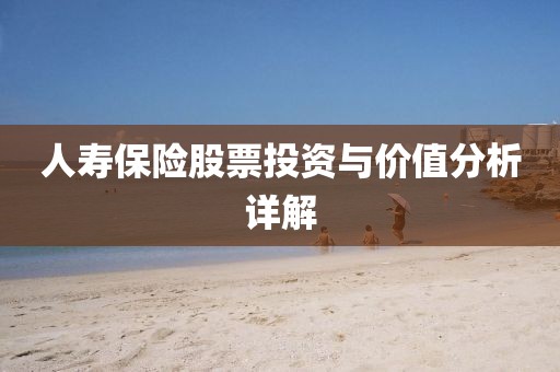 人壽保險(xiǎn)股票投資與價(jià)值分析詳解