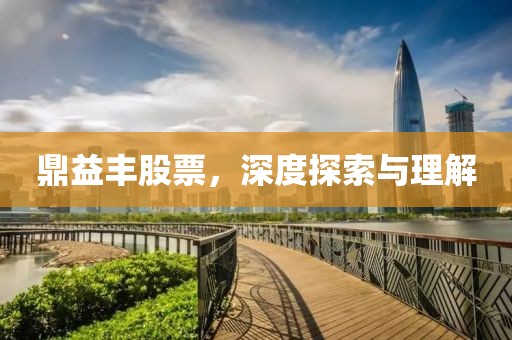 鼎益豐股票，深度探索與理解