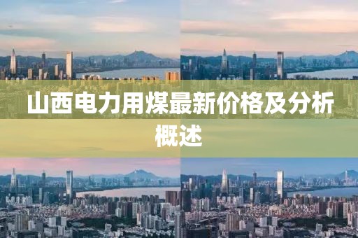 山西電力用煤最新價格及分析概述