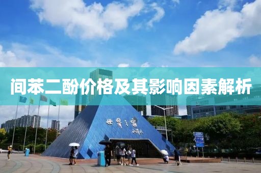 間苯二酚價(jià)格及其影響因素解析