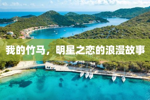 我的竹馬，明星之戀的浪漫故事
