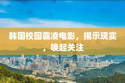 韓國校園霸凌電影，揭示現(xiàn)實，喚起關注