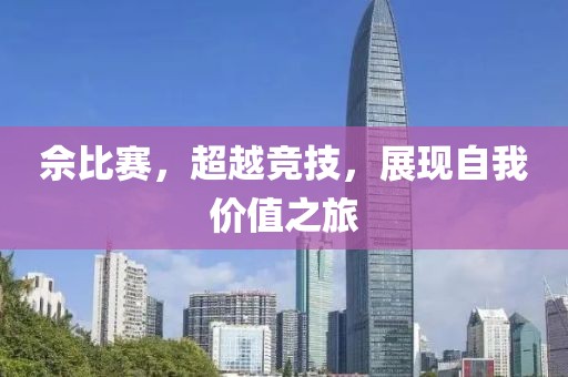 佘比賽，超越競技，展現(xiàn)自我價值之旅