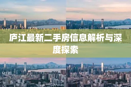 廬江最新二手房信息解析與深度探索
