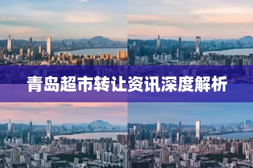 青島超市轉(zhuǎn)讓資訊深度解析