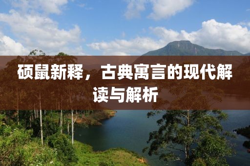 碩鼠新釋，古典寓言的現(xiàn)代解讀與解析