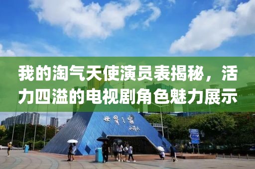 我的淘氣天使演員表揭秘，活力四溢的電視劇角色魅力展示