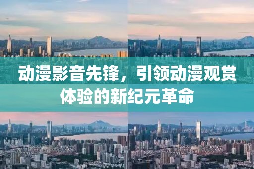 動(dòng)漫影音先鋒，引領(lǐng)動(dòng)漫觀賞體驗(yàn)的新紀(jì)元革命