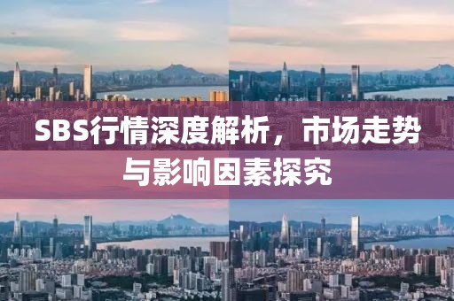 SBS行情深度解析，市場走勢與影響因素探究
