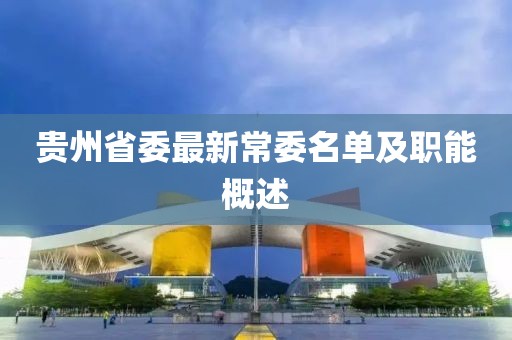 貴州省委最新常委名單及職能概述
