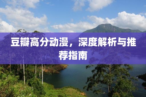 豆瓣高分動(dòng)漫，深度解析與推薦指南