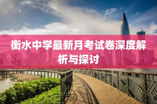 衡水中學(xué)最新月考試卷深度解析與探討