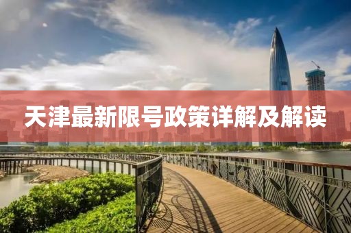 天津最新限號政策詳解及解讀