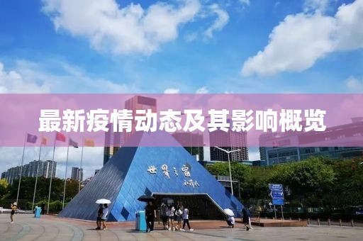 最新疫情動態(tài)及其影響概覽