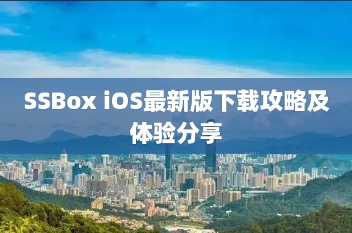 SSBox iOS最新版下載攻略及體驗(yàn)分享